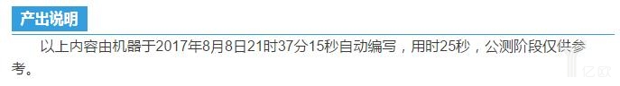 25秒发布九寨沟地震消息，这样逆天的写稿机器人还有谁？