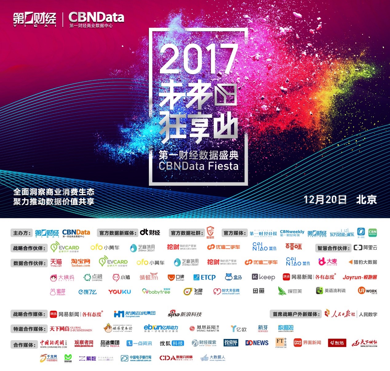 2017第一财经数据盛典CBNData携手30家互联网公司数说“消费升级”